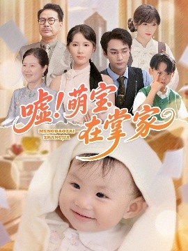 噓！萌寶在掌家(全集)