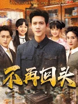 不再回頭(全集)