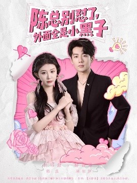 陳總別懟了，外面全是小黑子(全集)