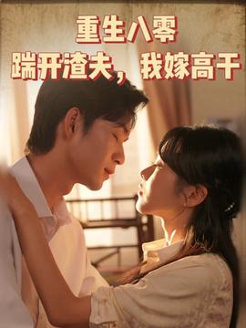 重生八零踹開(kāi)渣夫我嫁高干(全集)