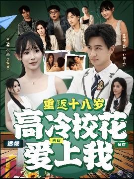 重返十八歲高冷?；◥凵衔?全集)