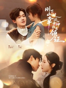 剛下山被幸運(yùn)女神拉去領(lǐng)證(全集)