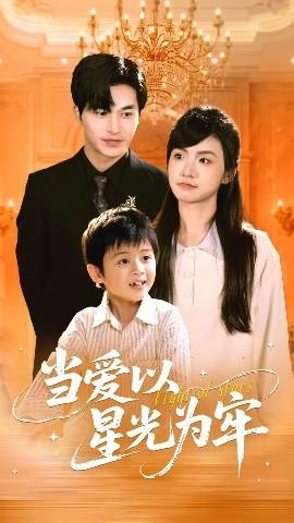 當(dāng)愛(ài)以星光為牢(全集)