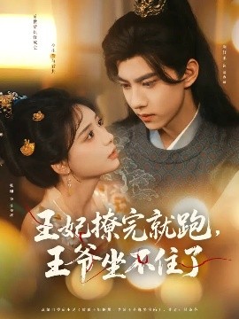 王妃撩完就跑，王爺坐不住了(全集)