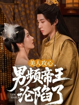 美人攻心，男頻帝王淪陷了(全集)