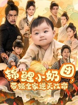 錦鯉小奶團(tuán)，帶領(lǐng)全家逆天改命(全集)