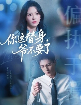 你這替身，爺不要了(全集)