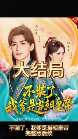 不裝了，我爹是朝當朝皇帝(全集)
