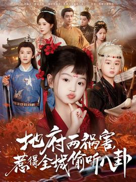 新版：地府兩禍害，惹得全城偷聽八卦(全集)