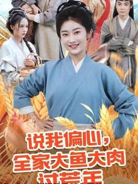 說(shuō)我偏心全家大魚大肉過(guò)荒年(全集)