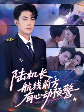 陸機(jī)長(zhǎng)，航線前方有心動(dòng)預(yù)警(全集)