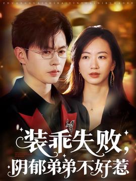 裝乖失敗，陰郁弟弟不好惹(全集)