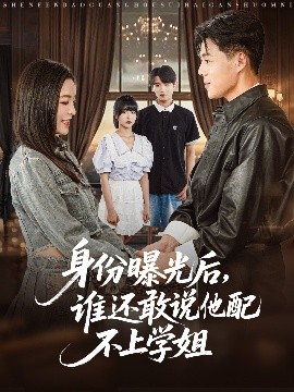 身份曝光后，誰(shuí)還敢說(shuō)他配不上學(xué)姐(全集)