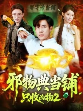 邪物典當(dāng)鋪，只收兇物2(全集)