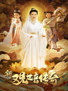新觀世音傳奇(全集)