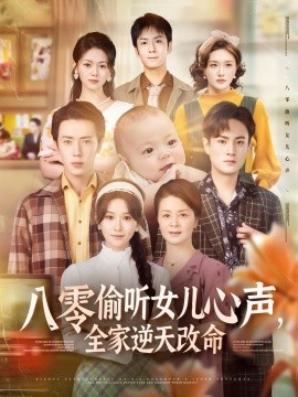 八零偷聽女兒心聲，全家逆天改命(全集)