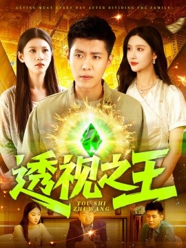 透視之王(全集)