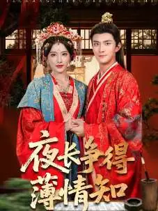 夜長爭得薄情知(全集)