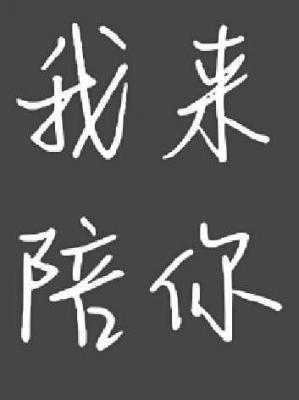 我來(lái)陪你(全集)