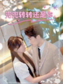 兜兜轉(zhuǎn)轉(zhuǎn)還是你(全集)