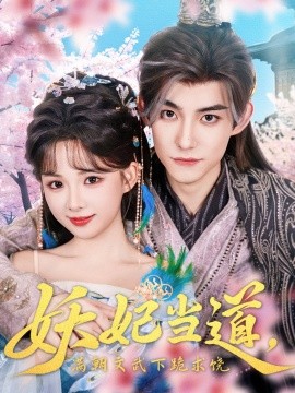 妖妃當道滿朝文武下跪求饒&妖妃當道(全集)