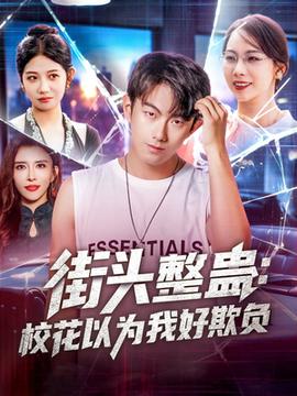 街頭整蠱?；ㄒ詾槲液闷圬?fù)(全集)