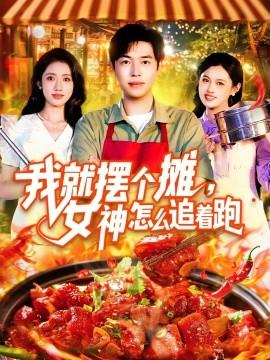 我就擺個攤，女神怎么追著跑&我就擺個攤女神怎么追著跑(全集)