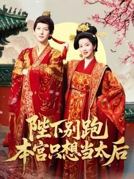 陛下別跑本宮只想當(dāng)太后(全集)