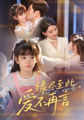 緣盡至此，愛(ài)不再言&緣盡至此愛(ài)不再言(全集)