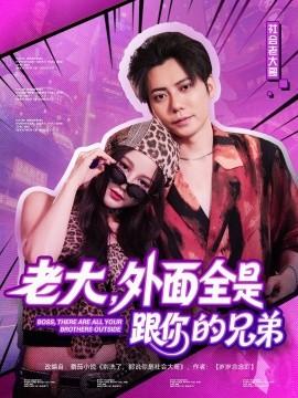 老大，外面全是跟你的兄弟(全集)