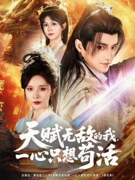 天賦無(wú)敵的我，一心只想茍活(全集)