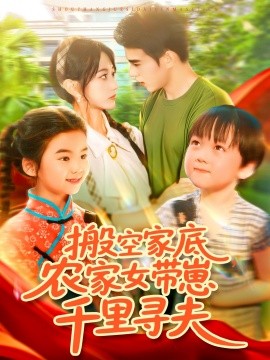 搬空家底，農(nóng)家女帶崽千里尋夫(全集)