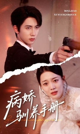 病嬌馴養(yǎng)手冊(cè)＆他的投喂指南(全集)