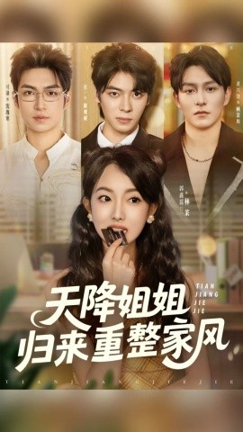 天降姐姐歸來(lái)重整家風(fēng)(全集)