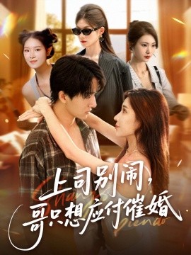 上司別鬧，哥只想應(yīng)付催婚(全集)
