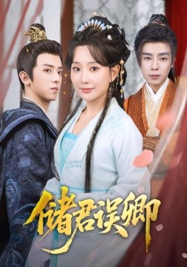 儲(chǔ)君誤卿(全集)