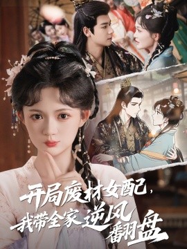 開局廢材女配，我?guī)夷骘L翻盤(全集)