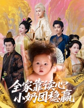 全家靠讀心小奶團穩(wěn)贏(全集)