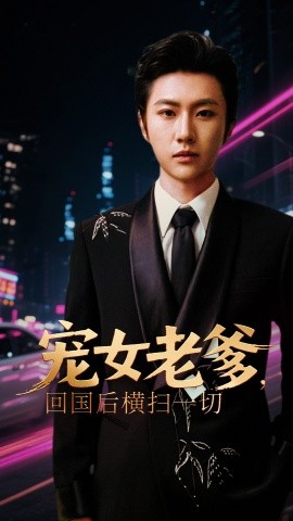 寵女老爹，回國(guó)后橫掃一切(全集)