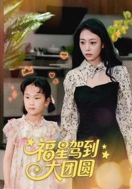 福星駕到大團(tuán)圓(全集)