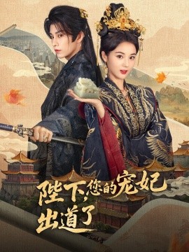 陛下，您的寵妃出道了(全集)