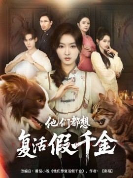 他們都想復(fù)活假千金(全集)