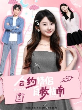 合約情侶自救指南(全集)