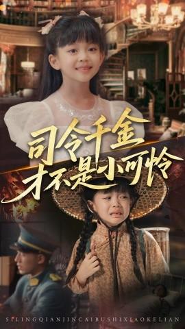 司令千金才不是小可憐(全集)