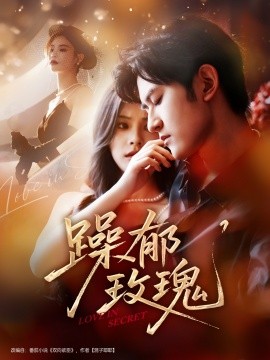 躁郁玫瑰全集完結(jié)(大結(jié)局)