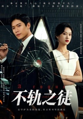 不軌之徒(全集)