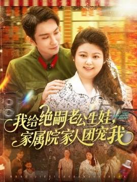 我給絕嗣老公生娃，家屬院家人團(tuán)寵我(全集)