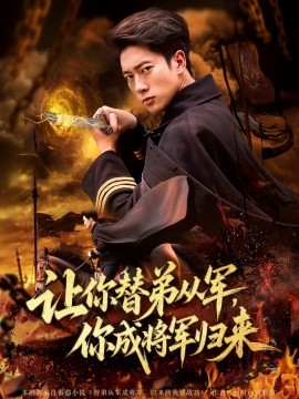 讓你替弟從軍，你成將軍歸來(全集)