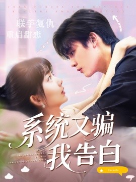 系統(tǒng)又騙我告白(全集)