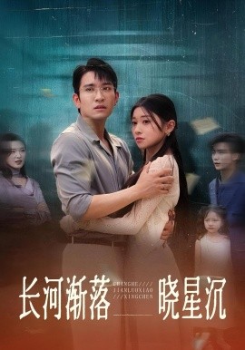 長河漸落曉星沉(全集)